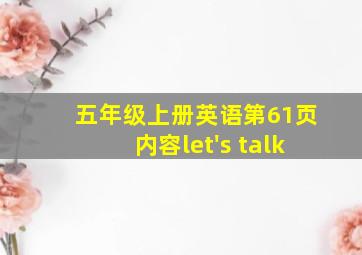 五年级上册英语第61页内容let's talk